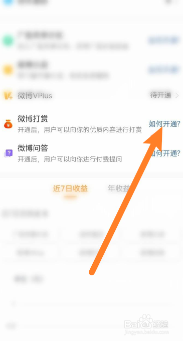 微博软件怎么开启微博打赏功能