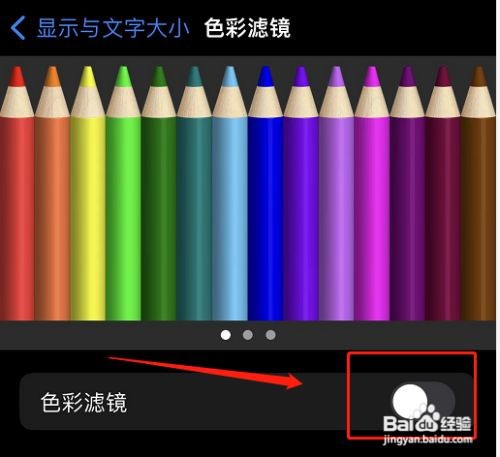 苹果手机颜色怎么调整为正常色