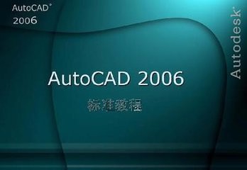 <b>Cad2006【Autocad2006】英文破解版怎样下载安装</b>