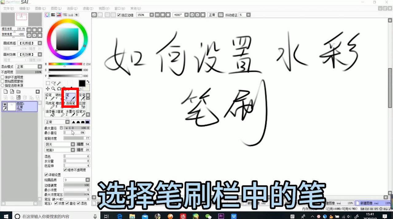 SAI如何设置水彩笔