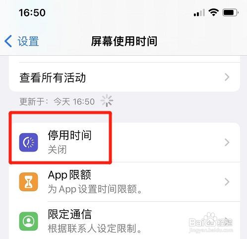 iPhone12怎么打开屏幕停用时间