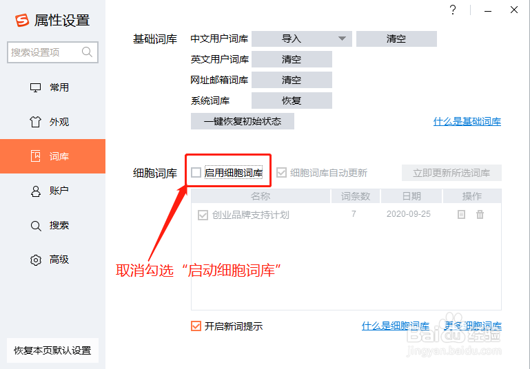 搜狗输入法如何禁止启用细胞词库