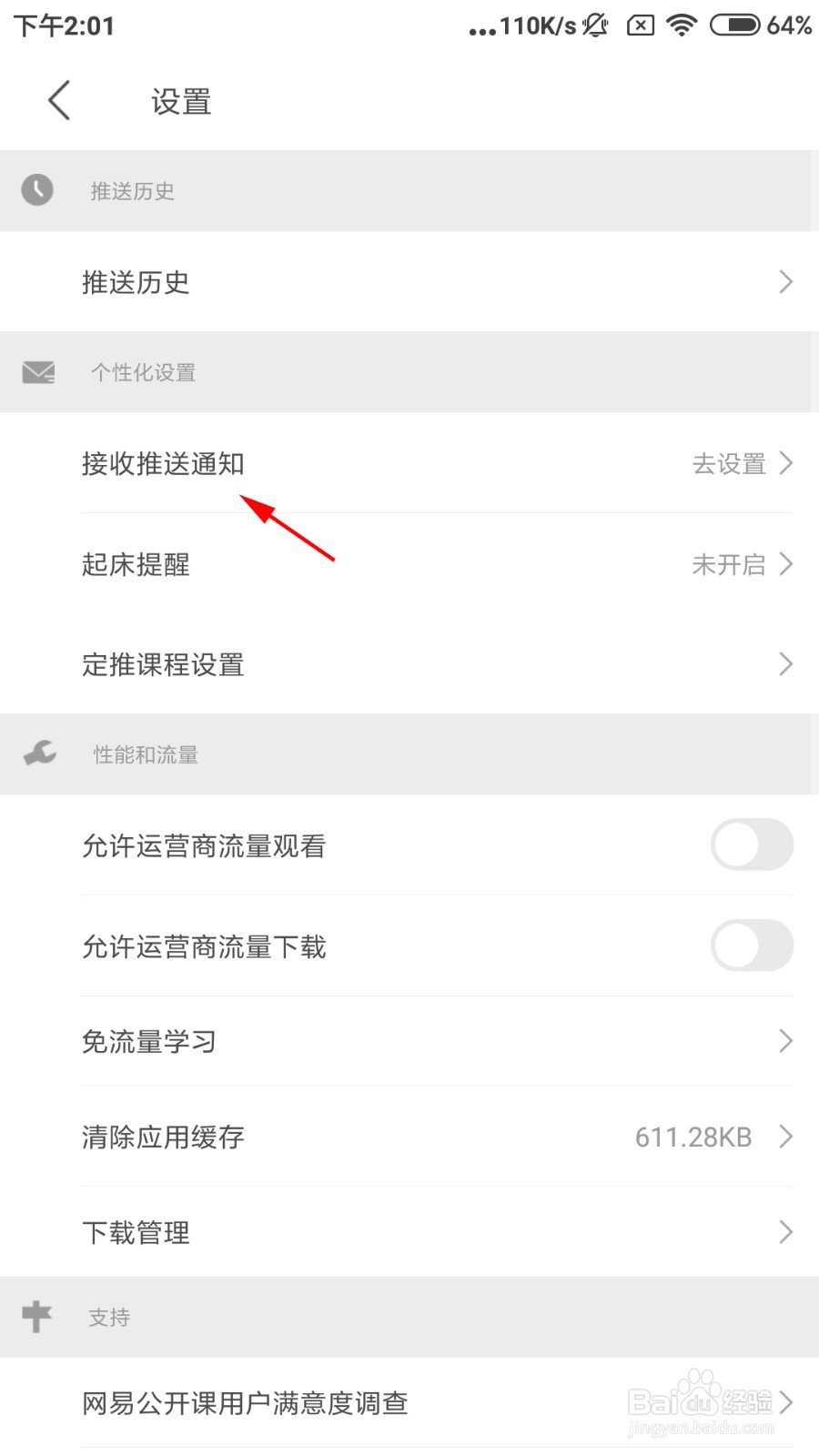 网易公开课怎么接收推送通知