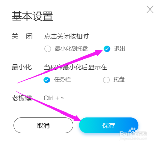 如何设置驾考宝典关闭面板直接退出程序