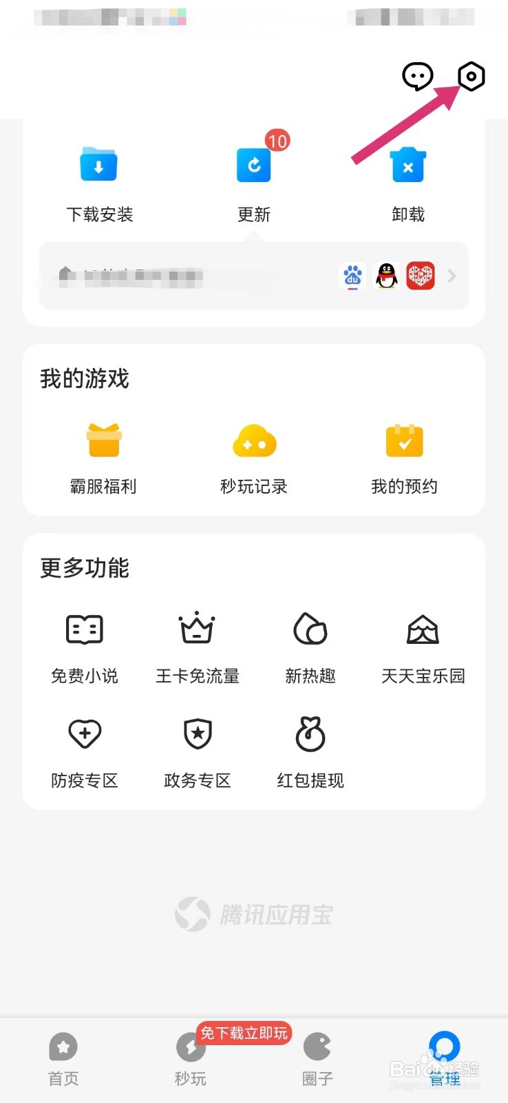 腾讯应用宝怎么打开弹窗设置