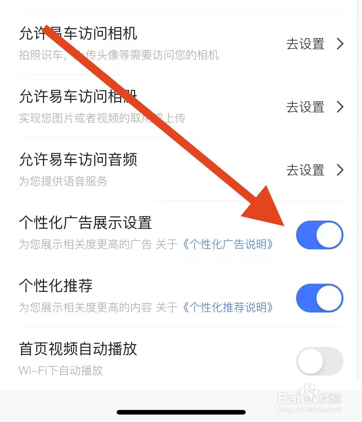 易车软件如何开始个性化广告展示设置？