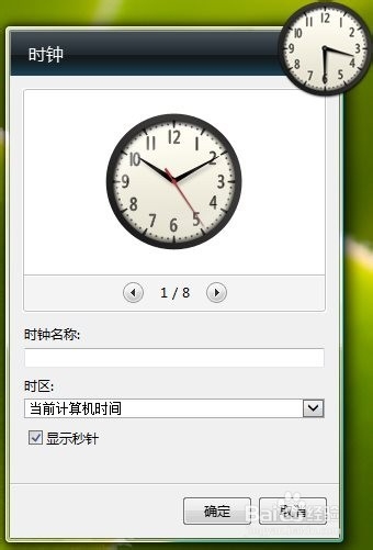 win7桌面个性时钟设置