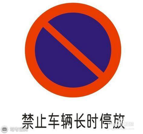 7个扣分最多、最容易搞混的交通标志