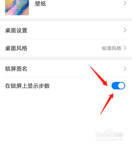 华为手机如何在锁屏上显示步数