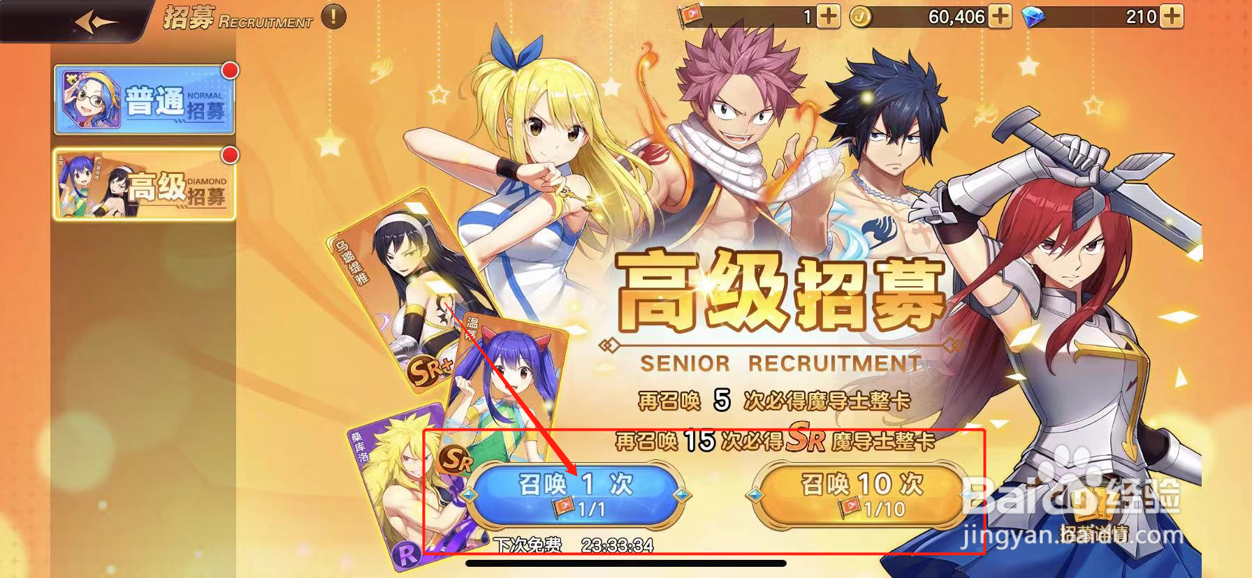 妖精的尾巴：力量觉醒怎么进行高级招募