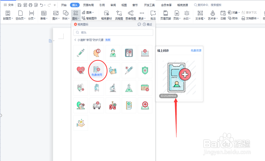Word文档如何插入线上问诊