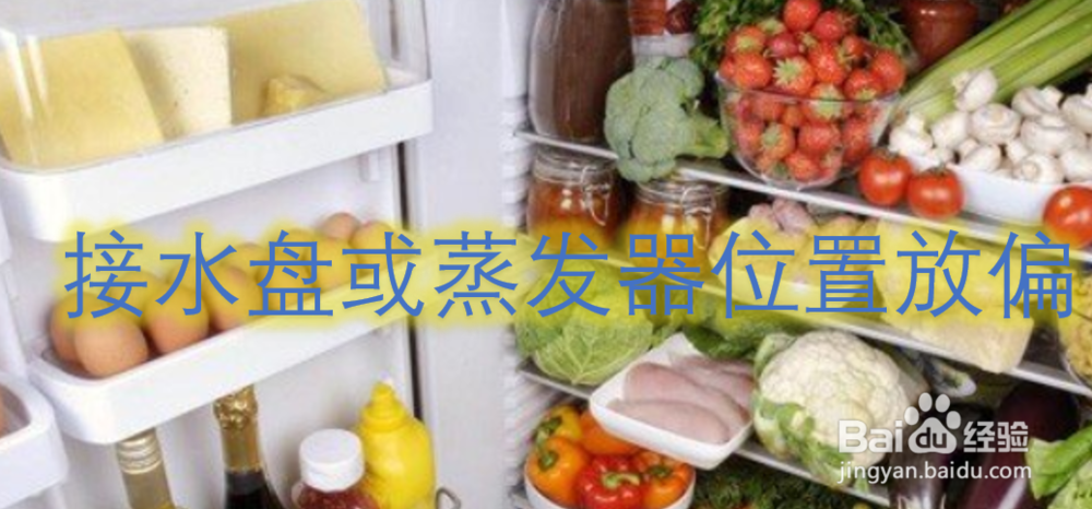 冰箱漏水的原因是什么