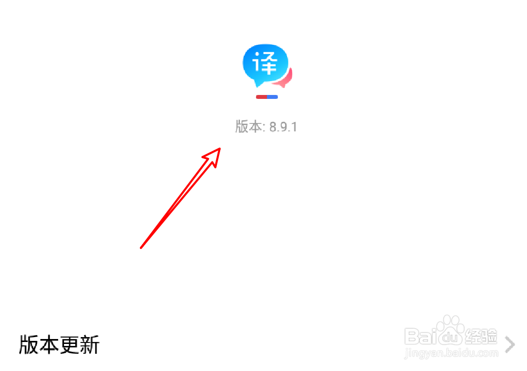百度翻译怎么查看当前版本信息？