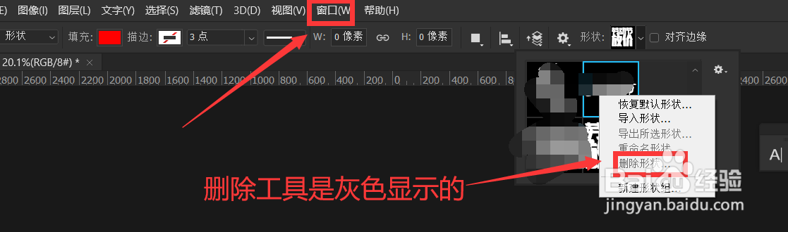 ps删除形状工具显示灰色不能使用怎么办
