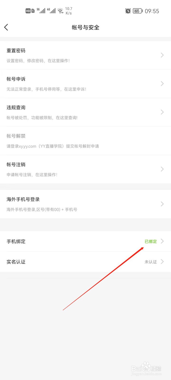 YYapp怎么换绑手机号码