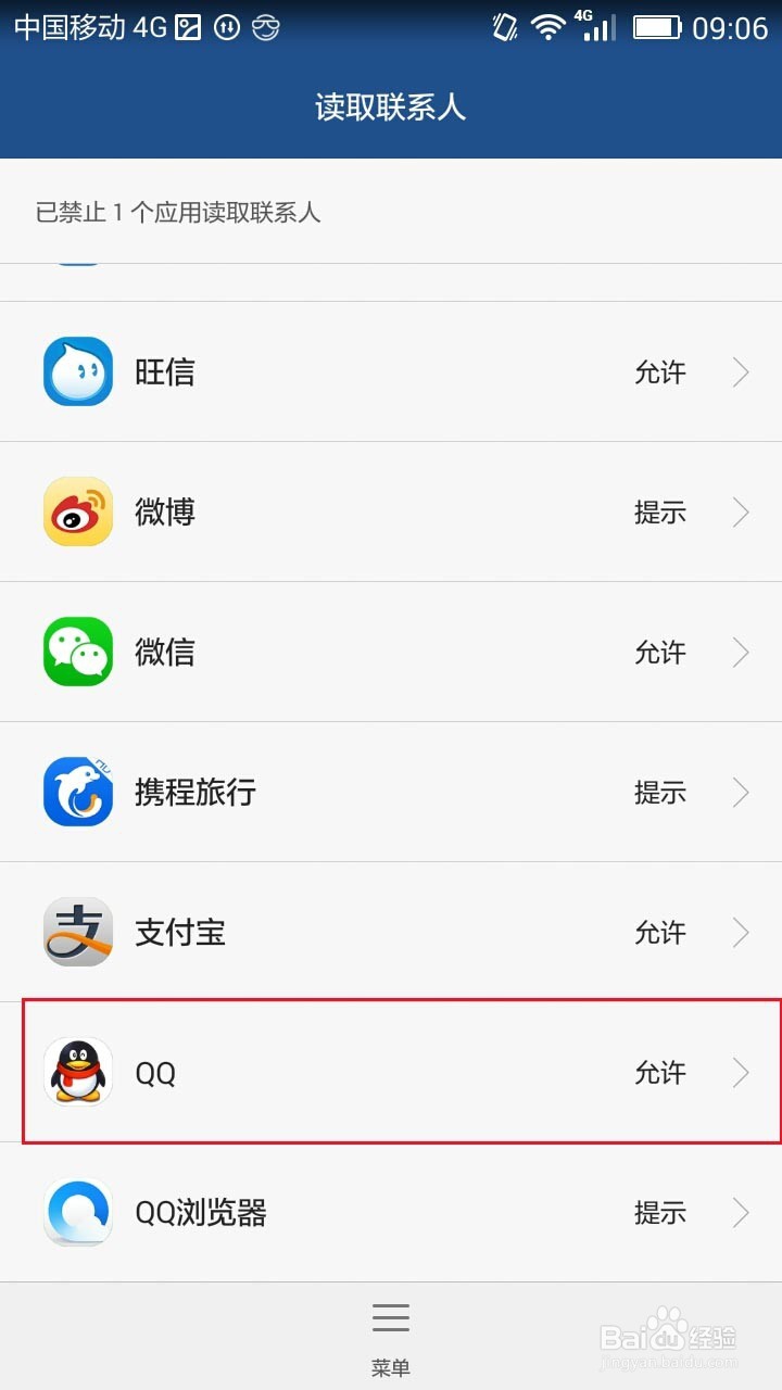 华为手机QQ如何打开读取联系人通讯录的权限