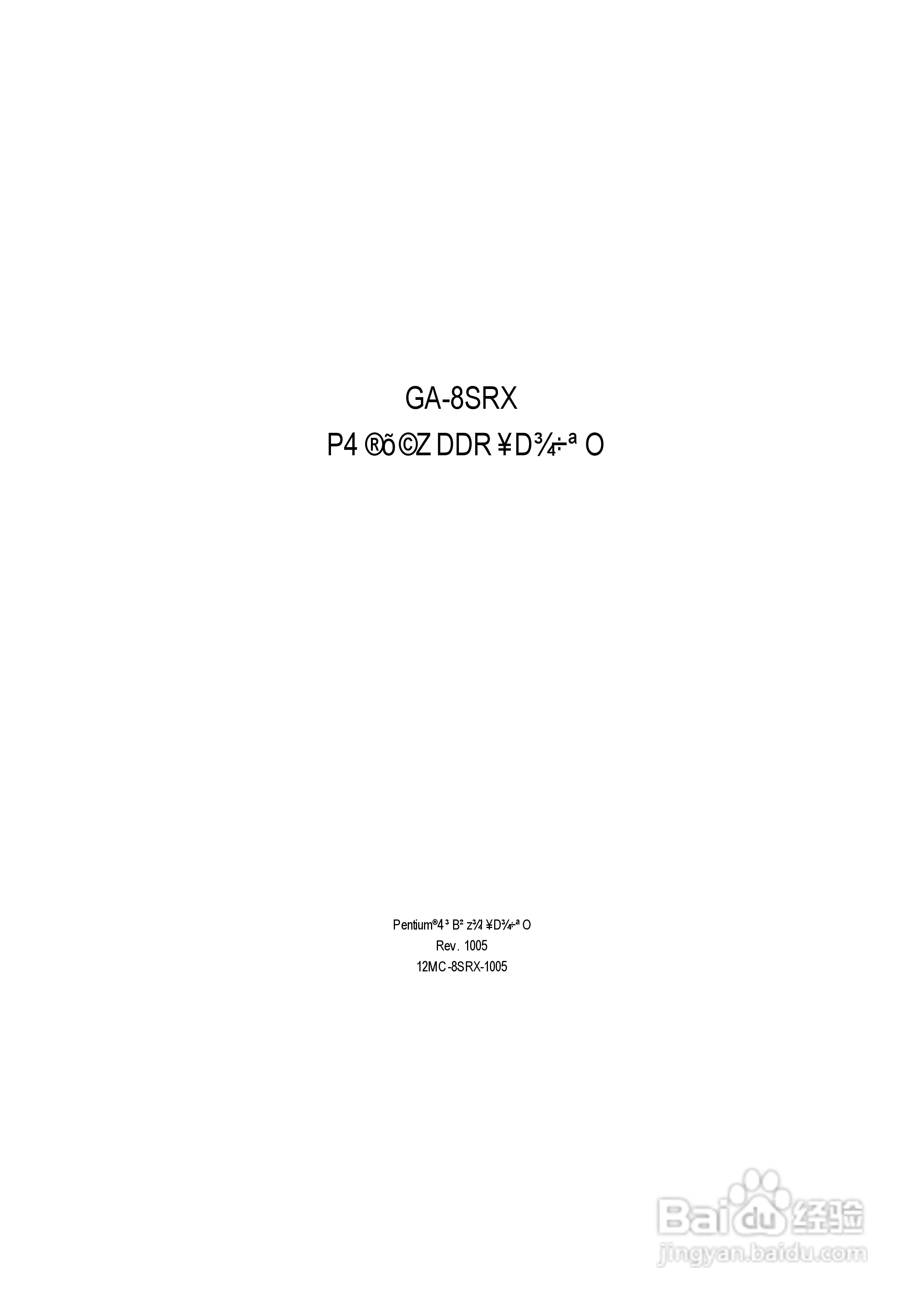 GA-8SRXP4泰坦DDR主机板中文安装使用手册:[3]