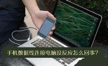 电脑为什么无法识别智能手机？