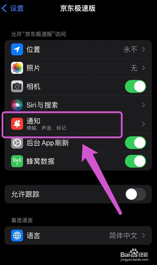 京东过极速版推送消息的关闭方法