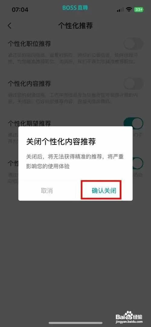 BOSS直聘软件怎么快速关闭个性化内容推荐