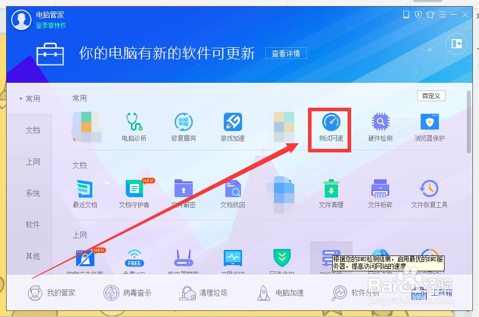 电脑管家如何测试网速