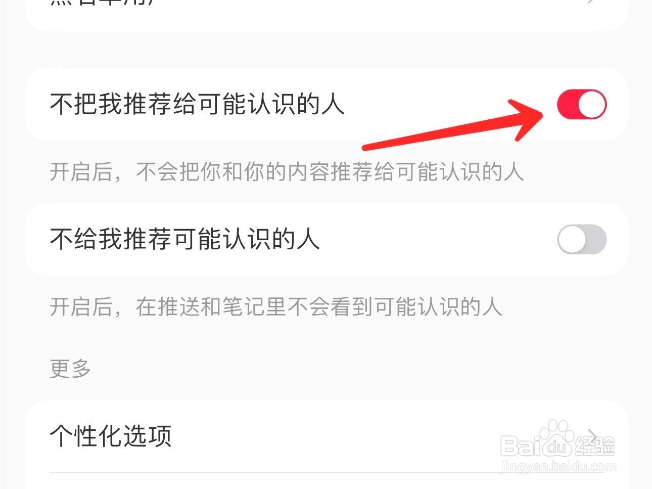 小红书不把我推荐给可能认识的人该怎么设置