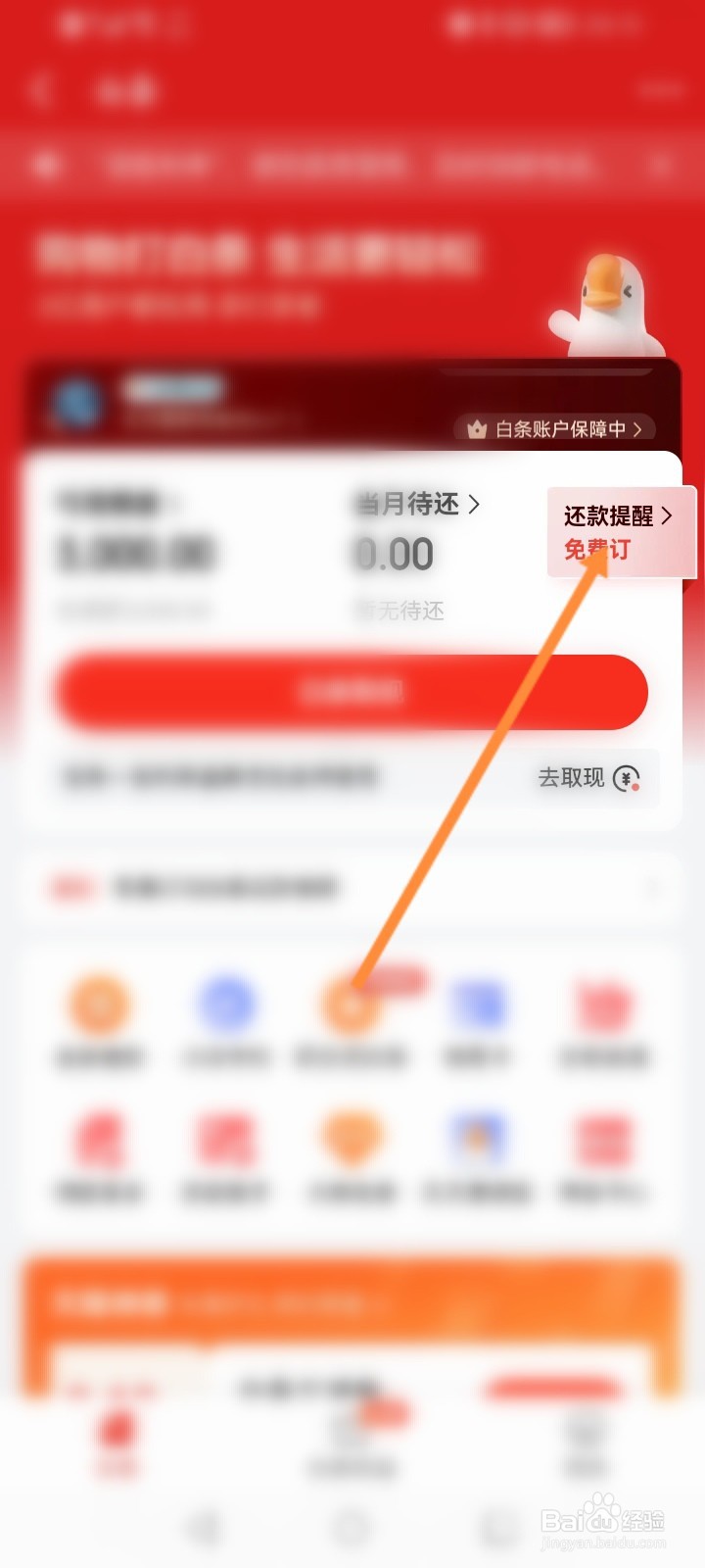 京东金融怎么设置白条还款提醒