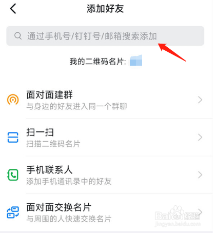钉钉如何添加好友
