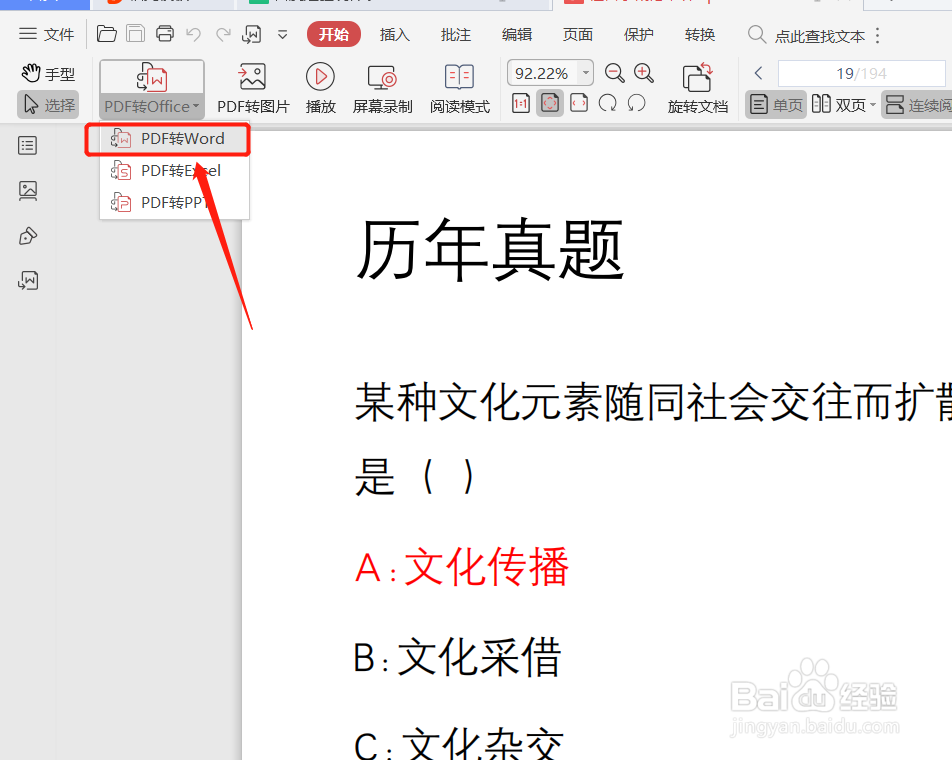如何将PDF文件转换为word文件