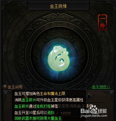 蓝月传奇怎么获得血玉?血玉怎么升级?