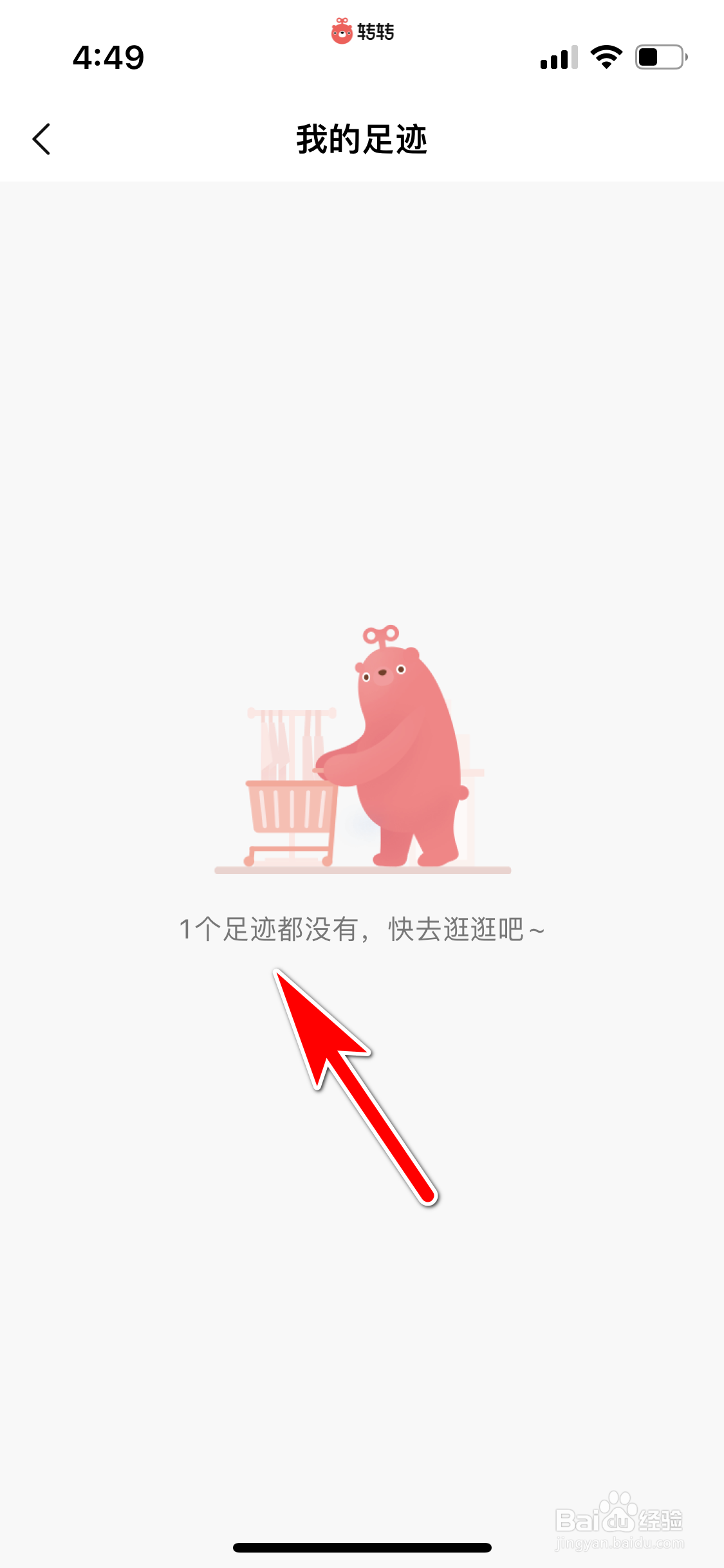 转转怎么删除所有浏览足迹