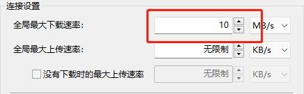 比特彗星怎么限制下载速度