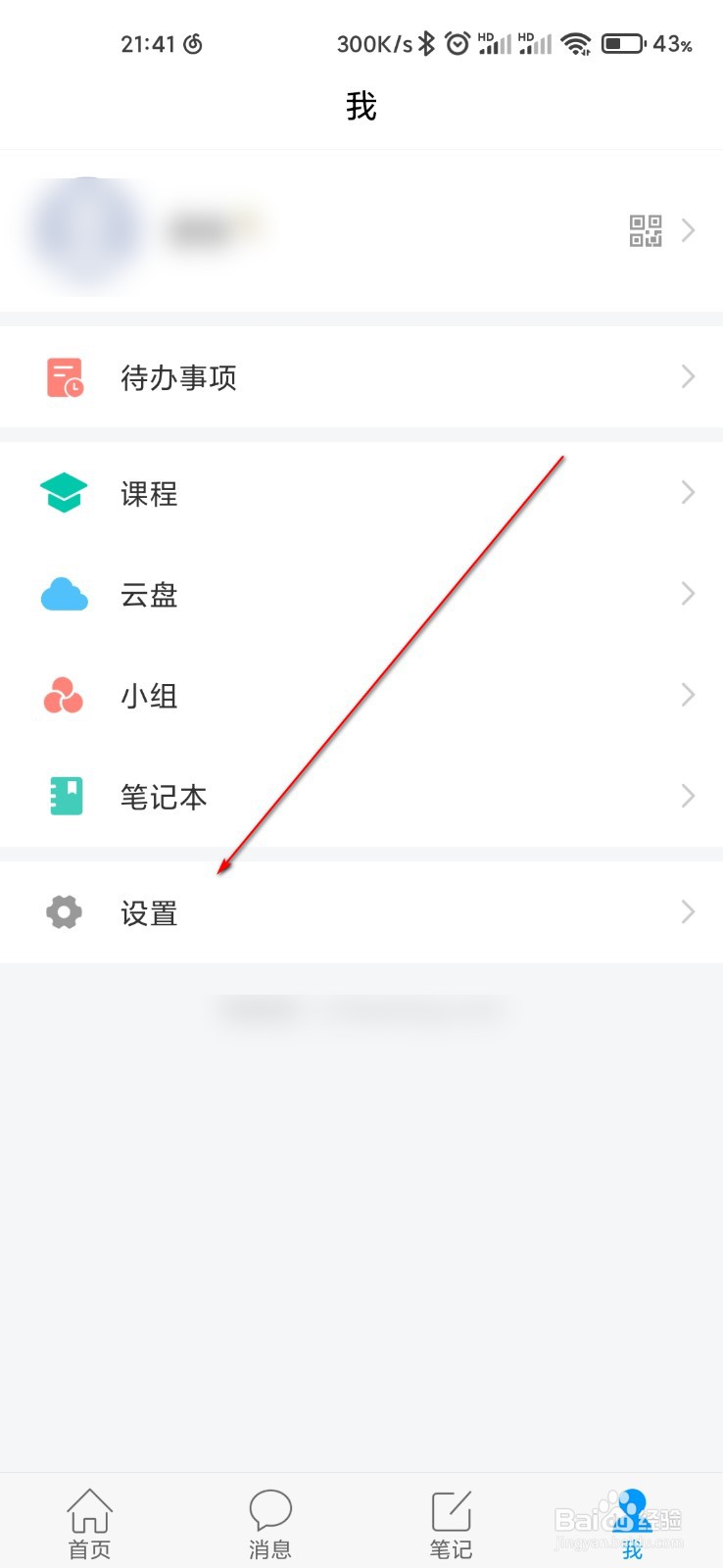 学习通怎么关闭通知栏显示消息详情