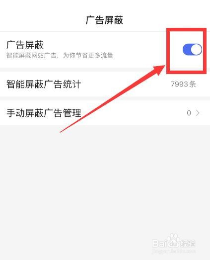 百度app如何开启广告屏蔽