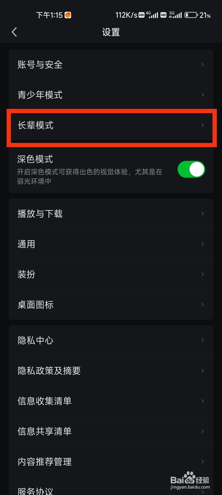 爱奇艺怎么开启长辈模式