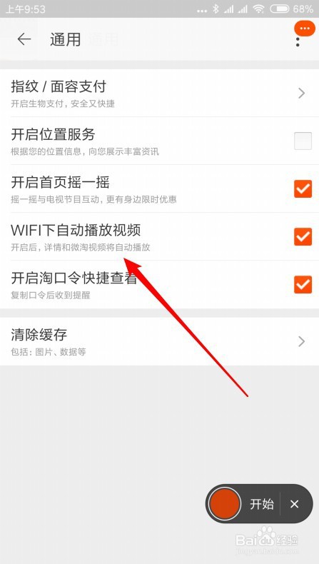 手机淘宝如何关闭视频自动播放功能