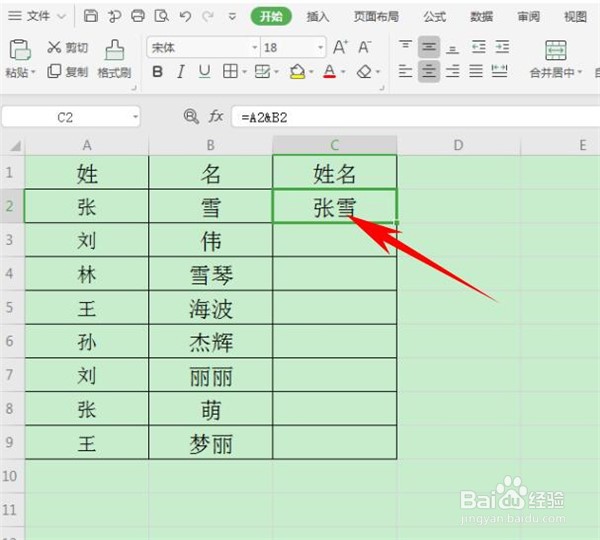 如何在Excel表格中合并姓名