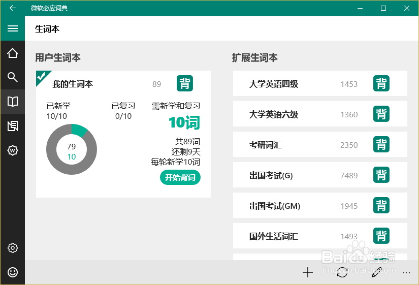 在 Win10 里使用必应词典背单词