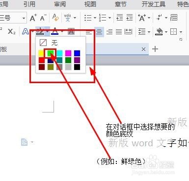 新版word文字如何添加颜色底纹