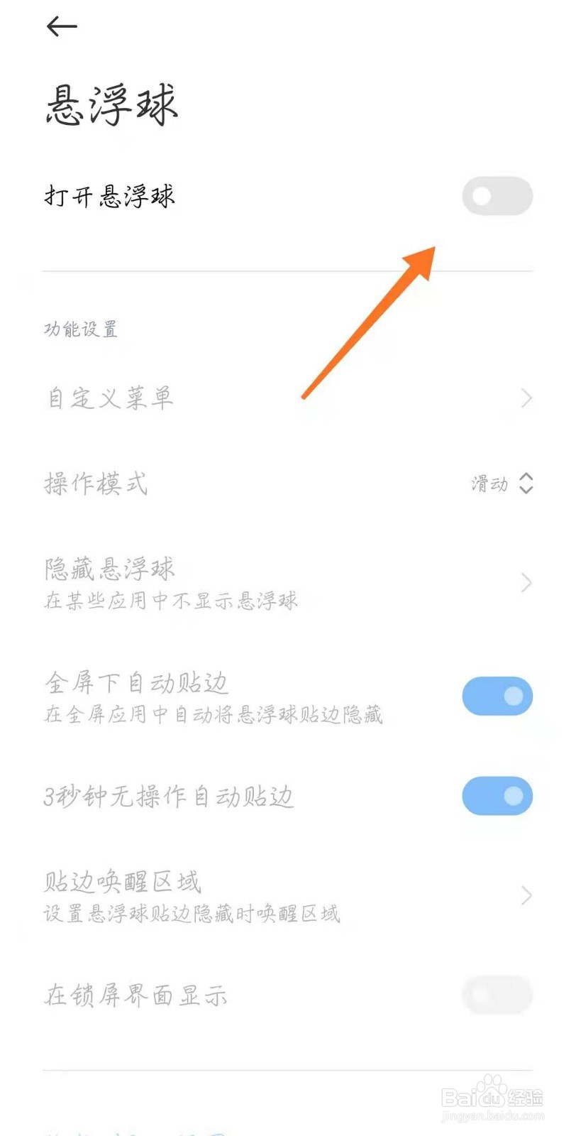 小米手机怎么打开悬浮球？