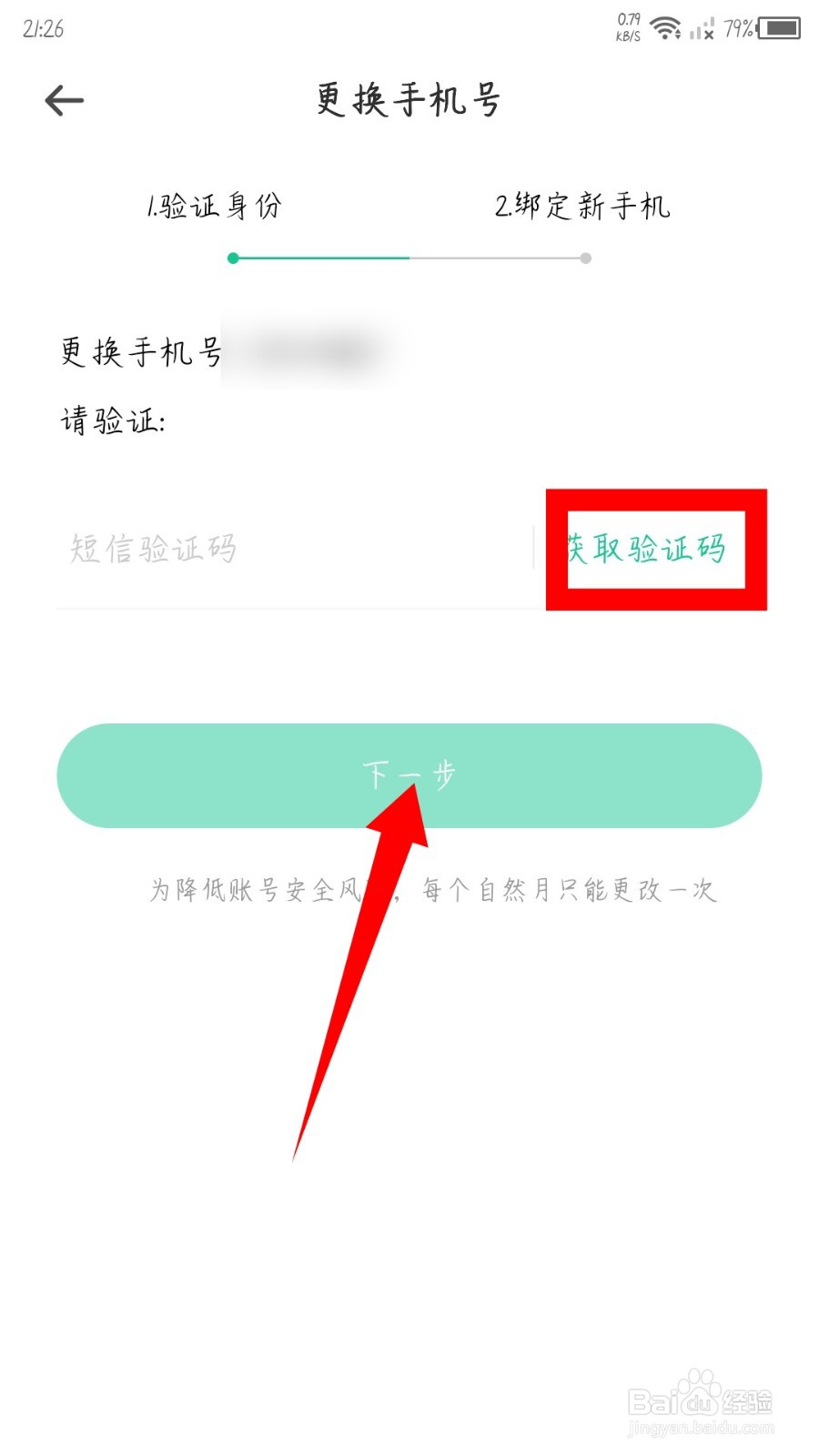 老爸评测app怎么更换手机号