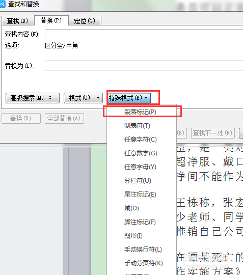 WPS文档如何清除文本中的回车符