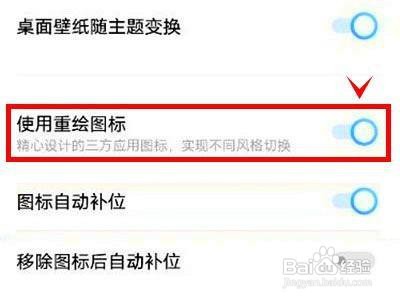 iqoo8如何开启使用重绘图标功能