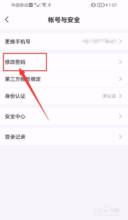 比心APP如何修改登录密码？