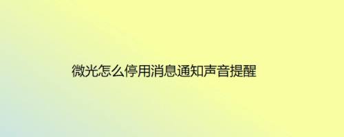 微光怎么停用消息通知声音提醒