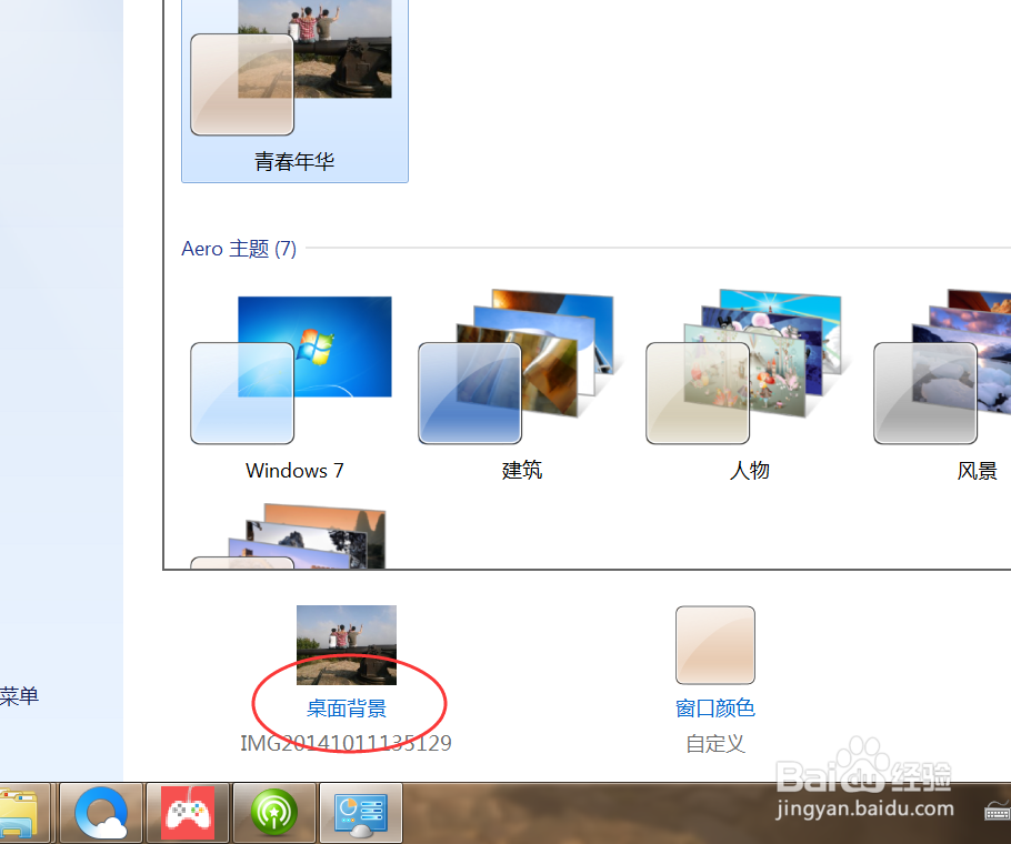Windows7如何更换壁纸