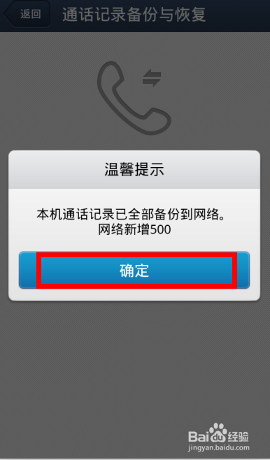 备份手机通话记录 恢复手机通话记录