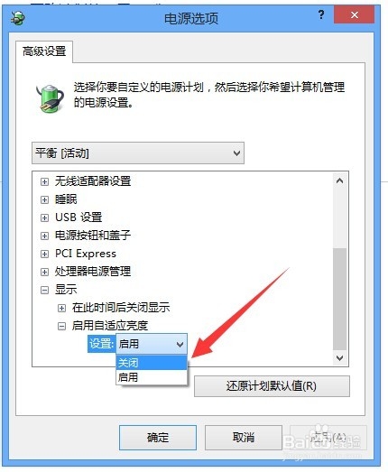 如何关闭Windows8屏幕亮度自动调节功能