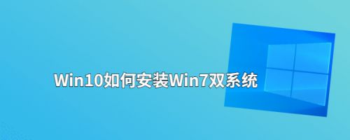 Win10如何安装Win7双系统