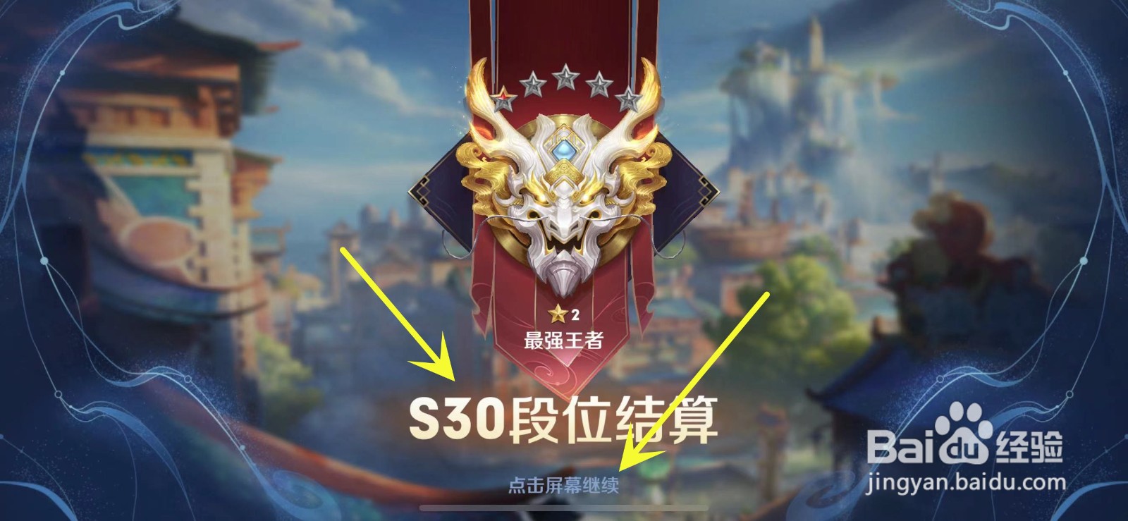 如何查看王者荣耀31赛季段位继承